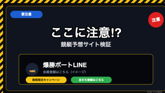 【要注意】爆勝ボートLINEの実態｜高額プラン勧誘に警戒