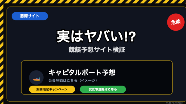 【悪徳】キャピタルボート予想の実態｜「資産形成」を謳う訴求と不透明な実績表示に注意
