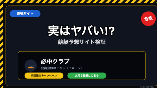 必中クラブの実態｜特別電話予想の高額請求に注意