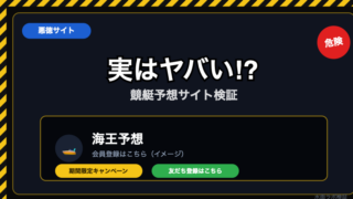【悪徳】海王予想の実態｜無料情報の裏にある高額プラン誘導に注意