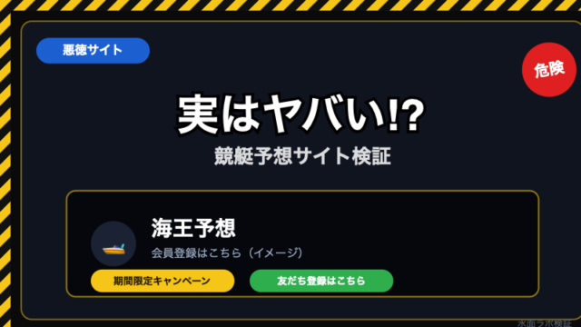 【悪徳】海王予想の実態｜無料情報の裏にある高額プラン誘導に注意