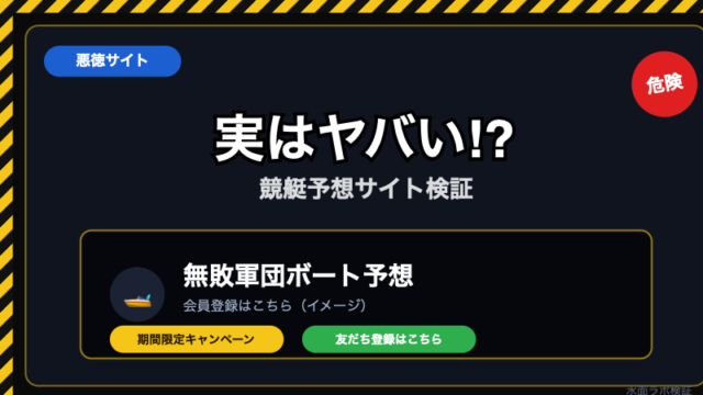 無敗軍団ボート予想の危険性｜「無敗」表示のからくり