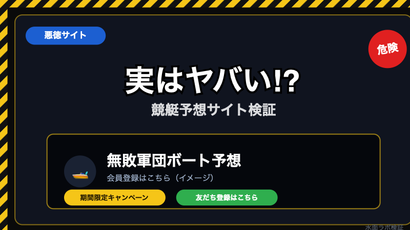 無敗軍団ボート予想の危険性｜「無敗」表示のからくり