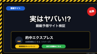【悪徳】的中エクスプレスを検証｜誇大な的中率表示に注意