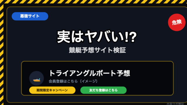 【悪徳】トライアングルボート予想の返金保証は機能するのか検証