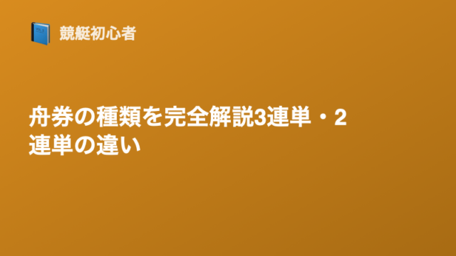 舟券の種類を完全解説｜3連単・2連単の違いとは