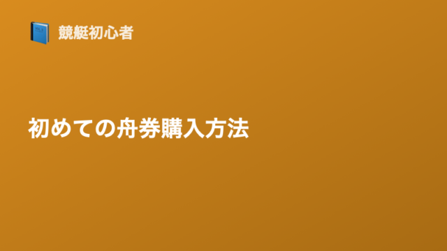 初めての舟券購入方法｜ボートレース場とネット投票の違い