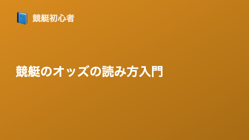 競艇のオッズの読み方入門｜単勝・複勝・拡連複を解説