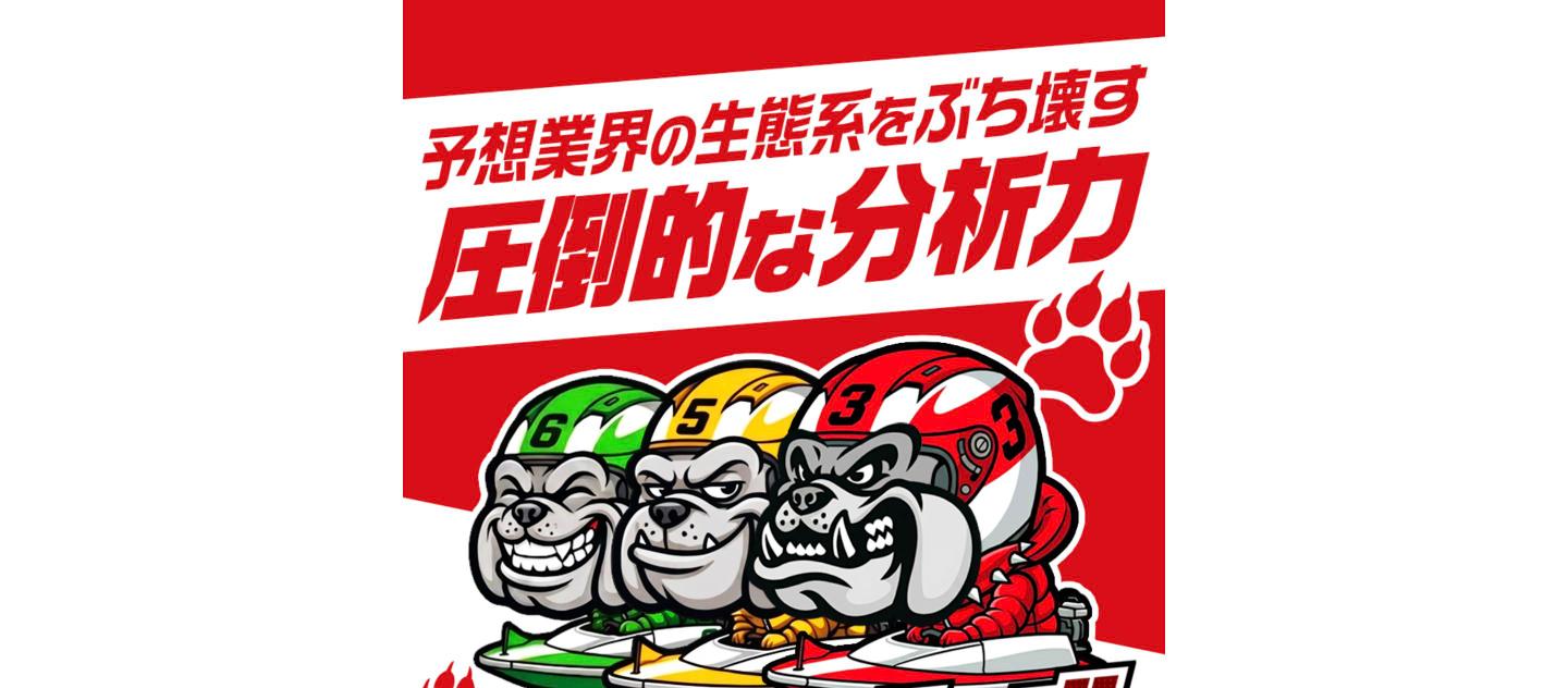 競艇ブルドッグ(BOAT BULLDOG)公式サイト