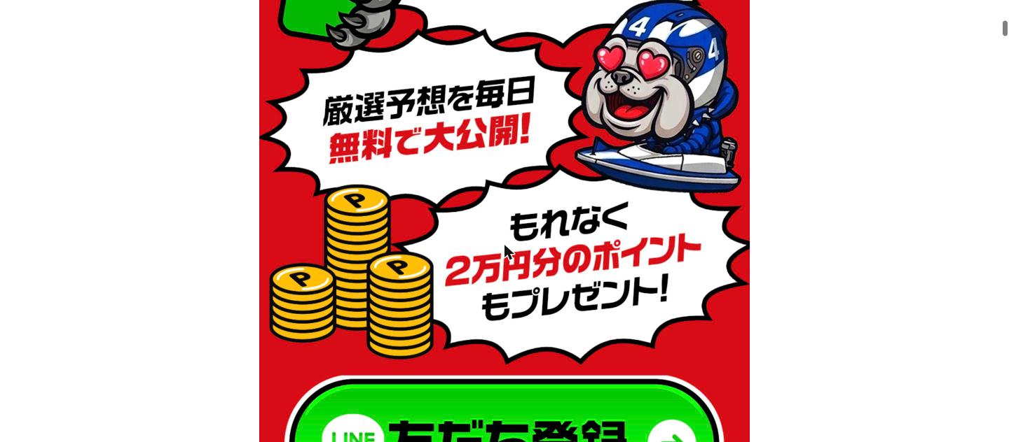 競艇ブルドッグ 公式サイト 「厳選予想を毎日無料で大公開/2万円分ポイント」訴求