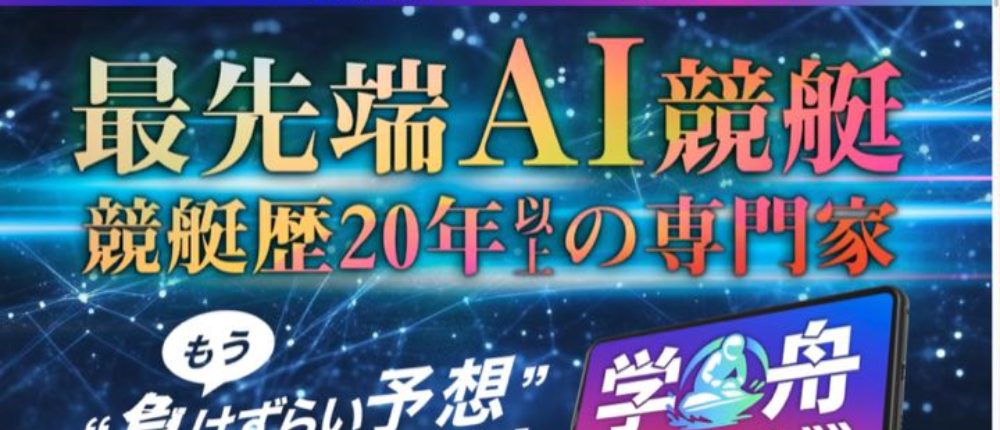 ボート学習部 優良サイト検証