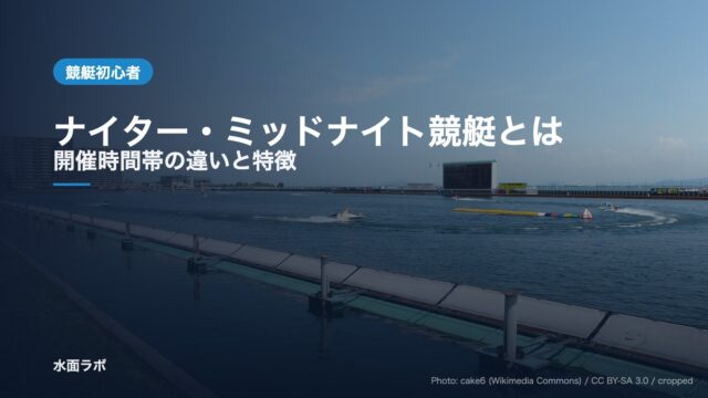 夕方のボートレース場の水面