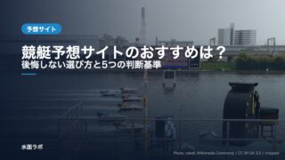 ボートレース場の全景