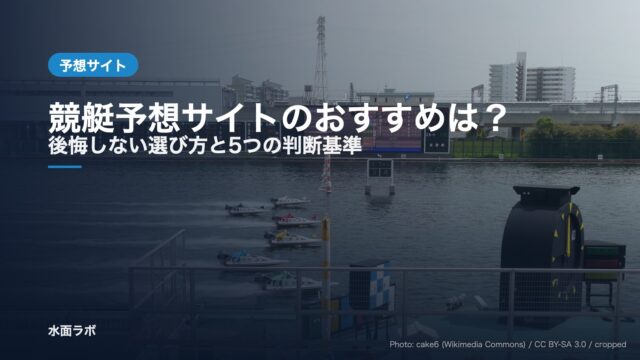 ボートレース場の全景