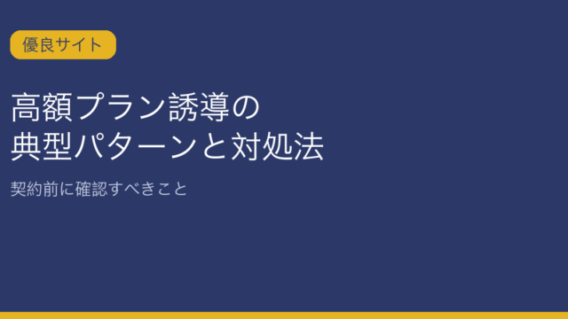 高額プラン誘導の典型パターンと対処法