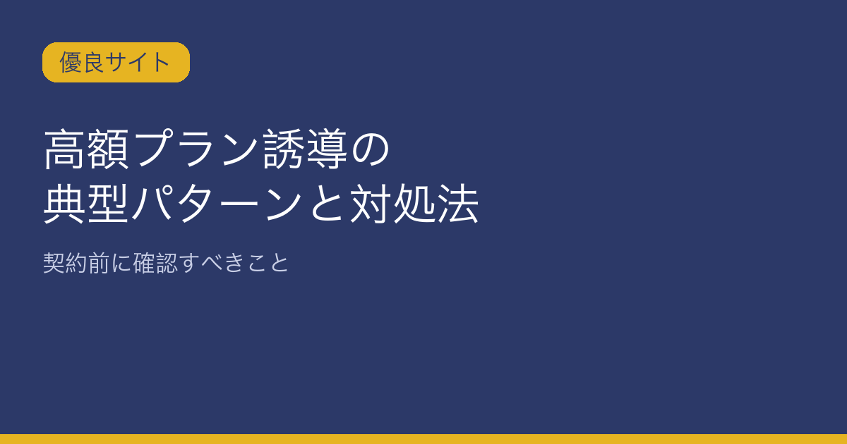 高額プラン誘導の典型パターンと対処法