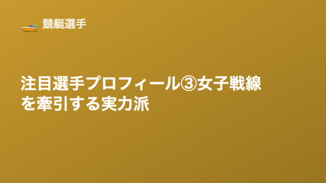 注目選手プロフィール③｜女子戦線を牽引する実力派選手