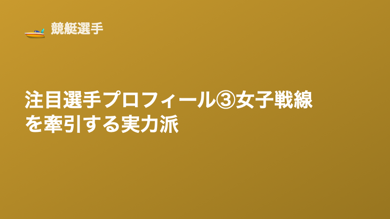 注目選手プロフィール③｜女子戦線を牽引する実力派選手