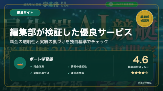 ボート学習部 公式サイトのトップページを背景にした優良サイト検証アイキャッチ