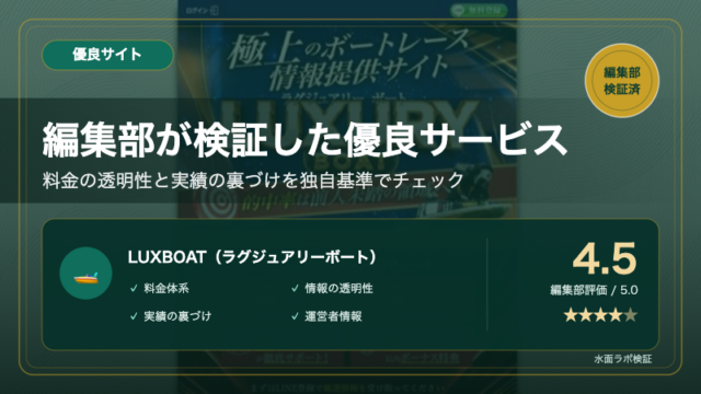 LUXBOAT（ラグジュアリーボート）公式サイトのトップページを背景にした優良サイト検証アイキャッチ