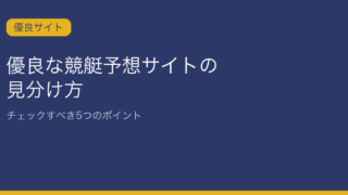 優良な競艇予想サイトの見分け方