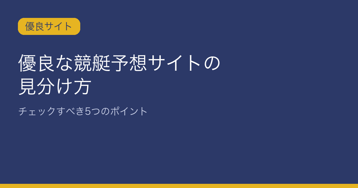 優良な競艇予想サイトの見分け方