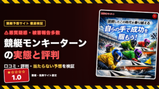 競艇モンキーターンのトップページと総合判定★1.0（悪徳・危険サイト認定）