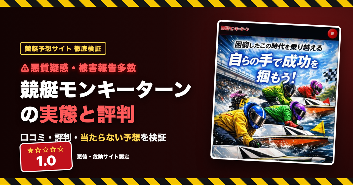 競艇モンキーターンのトップページと総合判定★1.0（悪徳・危険サイト認定）