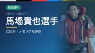 馬場貴也選手