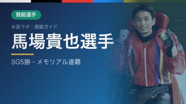 馬場貴也選手