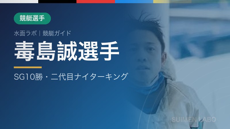 毒島誠選手