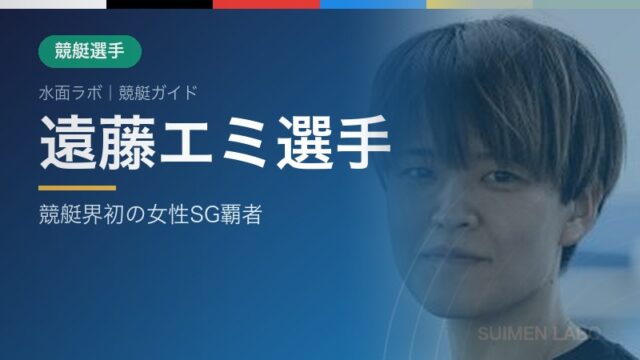 遠藤エミ選手