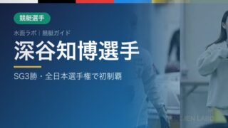 深谷知博選手