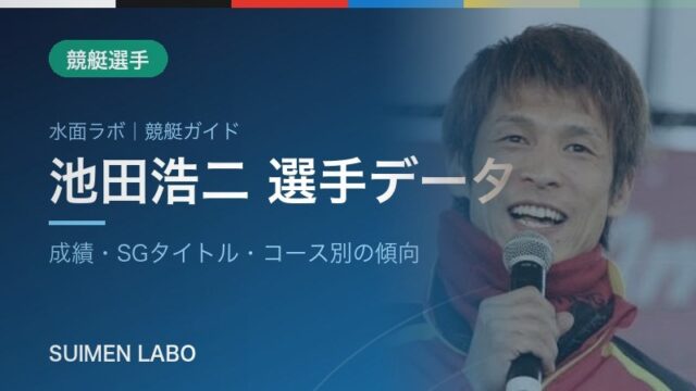 池田浩二選手