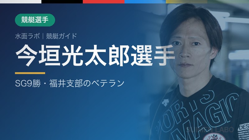 今垣光太郎選手 アイキャッチ