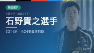 石野貴之選手 アイキャッチ