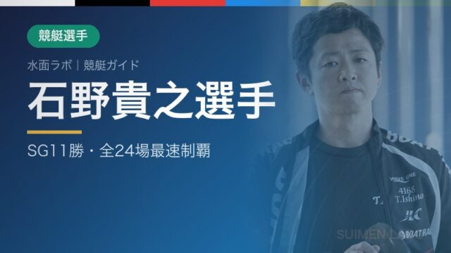 石野貴之選手 アイキャッチ