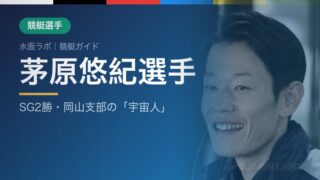茅原悠紀選手