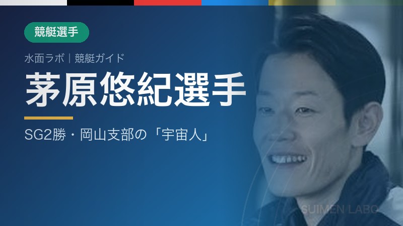 茅原悠紀選手