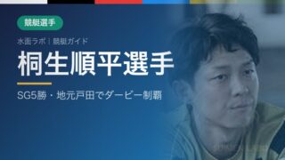 桐生順平選手
