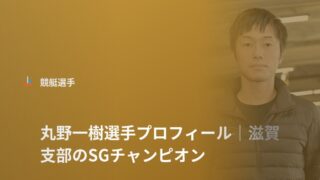 丸野一樹選手