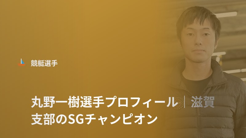 丸野一樹選手
