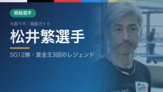松井繁選手 アイキャッチ