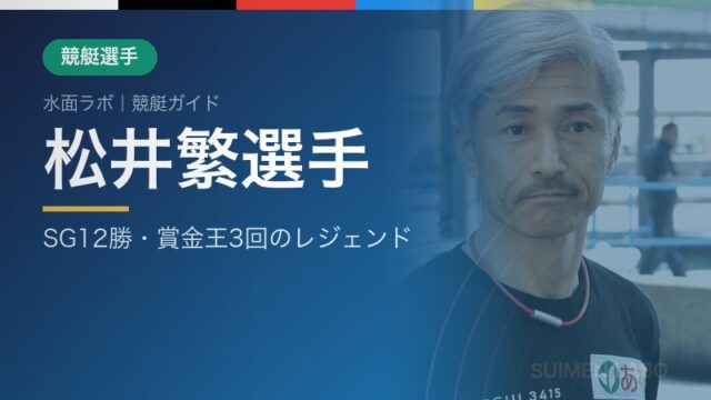 松井繁選手 アイキャッチ
