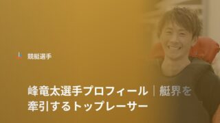 峰竜太選手