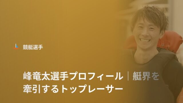 峰竜太選手