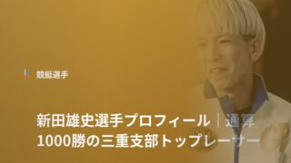 新田雄史選手