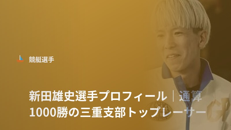 新田雄史選手