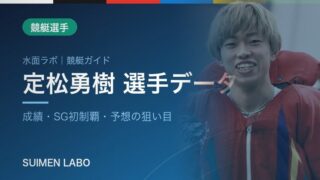 定松勇樹選手