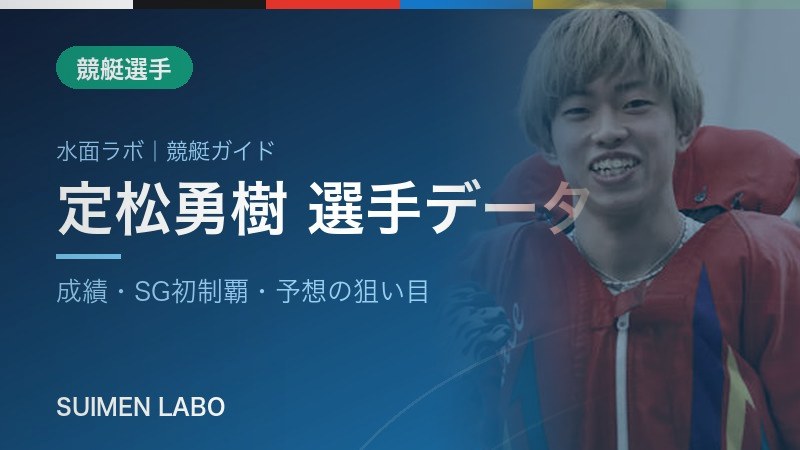 定松勇樹選手
